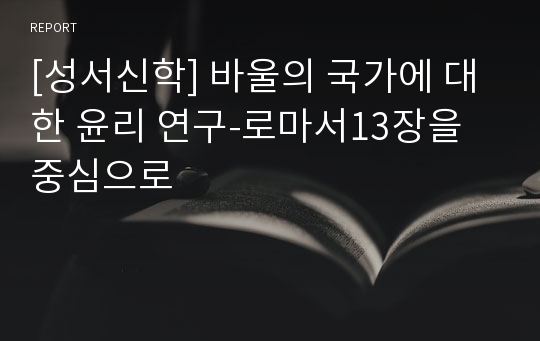 [성서신학] 바울의 국가에 대한 윤리 연구-로마서13장을 중심으로