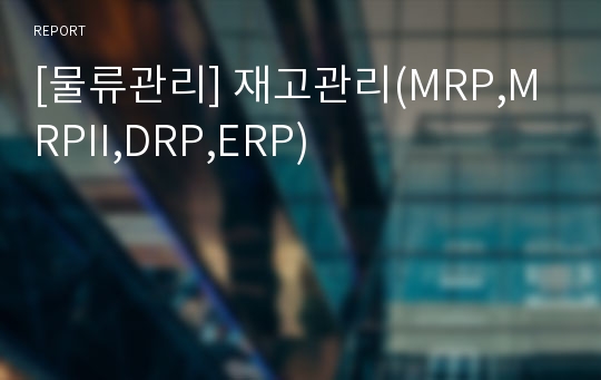 [물류관리] 재고관리(MRP,MRPII,DRP,ERP)