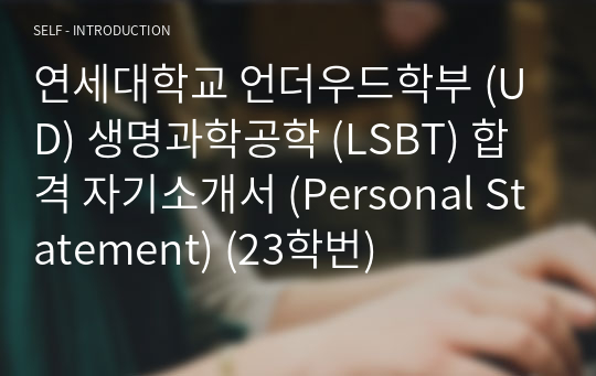 연세대학교 언더우드학부 (UD) 생명과학공학 (LSBT) 합격 자기소개서 (Personal Statement) (23학번)