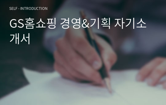 GS홈쇼핑 경영&amp;기획 자기소개서