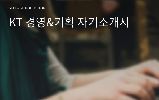 KT 경영&amp;기획 자기소개서