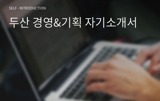 두산 경영&amp;기획 자기소개서