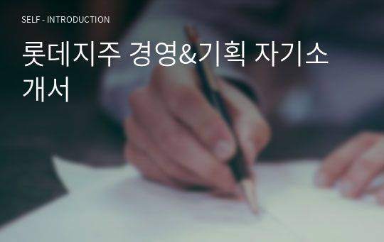 롯데지주 경영&amp;기획 자기소개서