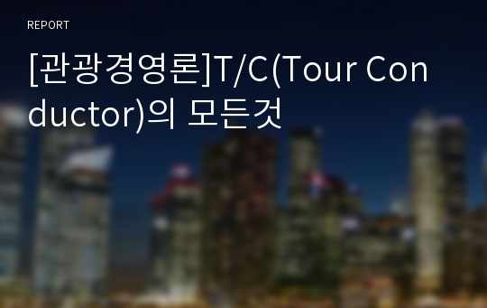 [관광경영론]T/C(Tour Conductor)의 모든것