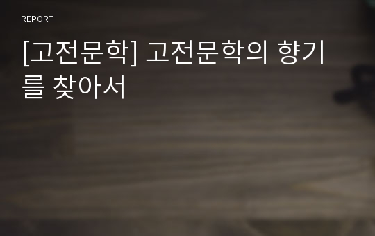 [고전문학] 고전문학의 향기를 찾아서