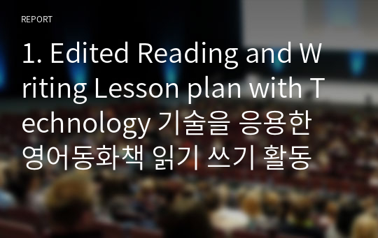 1. Edited Reading and Writing Lesson plan with Technology 기술을 응용한 영어동화책 읽기 쓰기 활동 수업계획서 영문