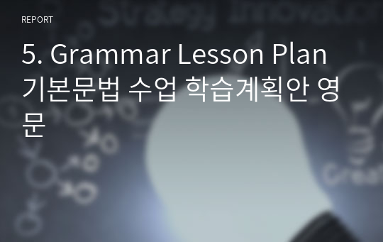 5. Grammar Lesson Plan 기본문법 수업 학습계획안 영문