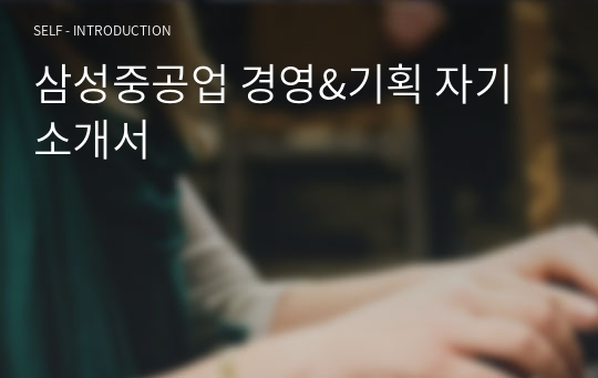 삼성중공업 경영&amp;기획 자기소개서