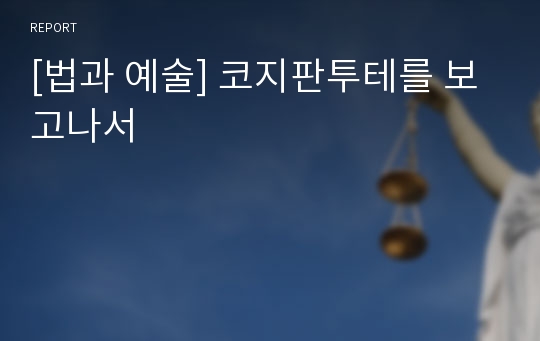 [법과 예술] 코지판투테를 보고나서