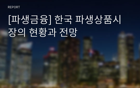 [파생금융] 한국 파생상품시장의 현황과 전망