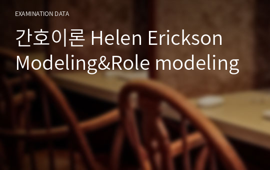 간호이론 Helen Erickson Modeling&amp;Role modeling