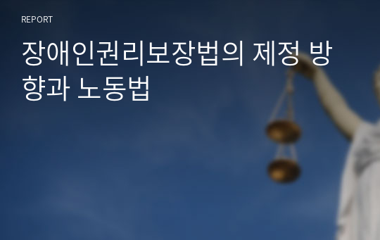 장애인권리보장법의 제정 방향과 노동법