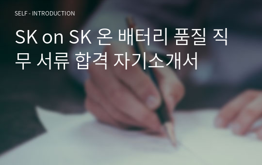 SK on SK 온 배터리 품질 직무 서류 합격 자기소개서