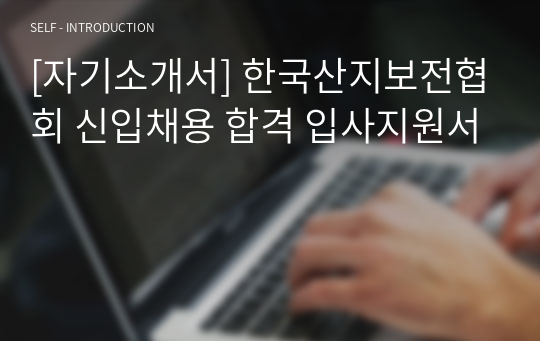 [자기소개서] 한국산지보전협회 신입채용 합격 입사지원서