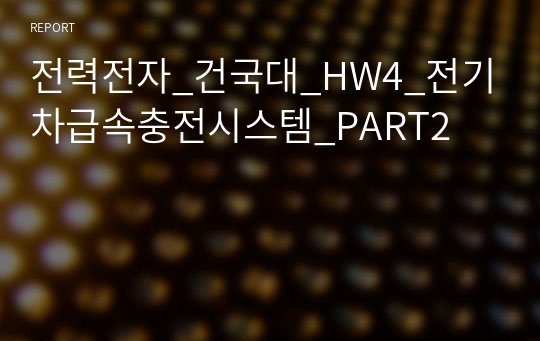 전력전자_건국대_HW4_전기차급속충전시스템_PART2