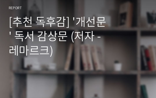 [추천 독후감] &#039;개선문&#039; 독서 감상문 (저자 - 레마르크)