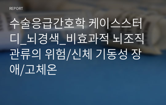 수술응급간호학 케이스스터디_뇌경색_비효과적 뇌조직 관류의 위험/신체 기동성 장애/고체온