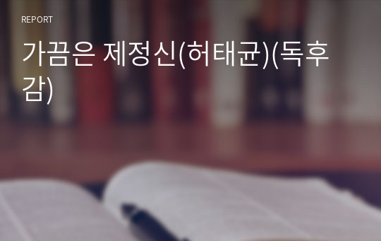 가끔은 제정신(허태균)(독후감)