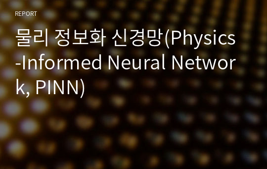 물리 정보화 신경망(Physics-Informed Neural Network, PINN)