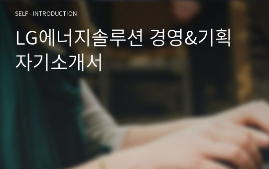 LG에너지솔루션 경영&amp;기획 자기소개서
