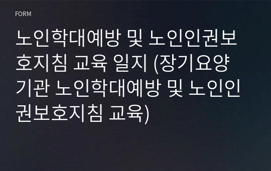 노인학대예방 및 노인인권보호지침 교육 일지 (장기요양기관 노인학대예방 및 노인인권보호지침 교육)