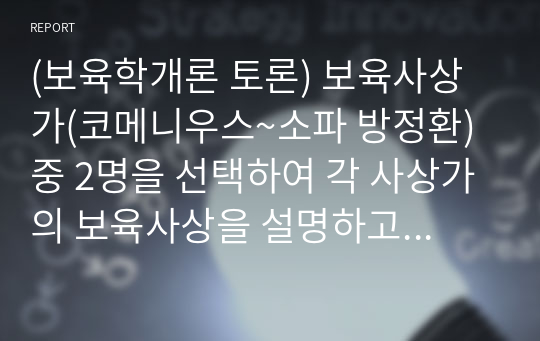 (보육학개론 토론) 보육사상가(코메니우스~소파 방정환) 중 2명을 선택하여 각 사상가의 보육사상을 설명하고 공통점과 차이점을 분석하시오. 이를 바탕으로 바람직한 보육에 대한 자신의 관점을 제시하시오.