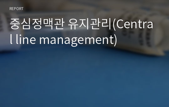 중심정맥관 유지관리(Central line management)