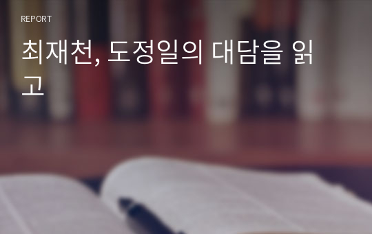 최재천, 도정일의 대담을 읽고