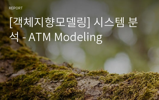 [객체지향모델링] 시스템 분석 - ATM Modeling