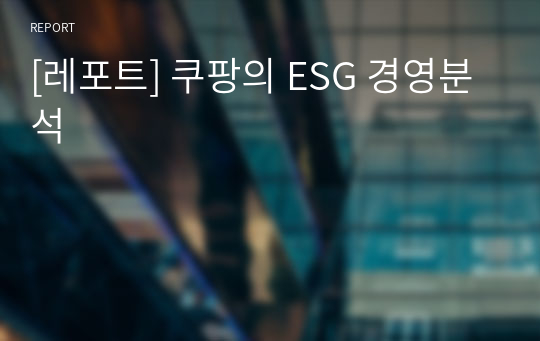 [레포트] 쿠팡의 ESG 경영분석
