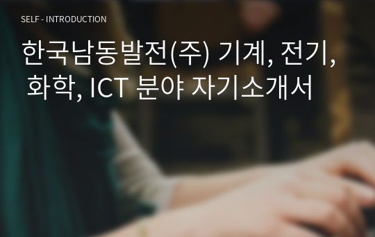 한국남동발전(주) 기계, 전기, 화학, ICT 분야 자기소개서