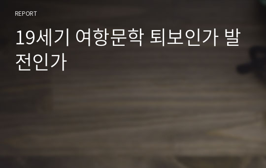 19세기 여항문학 퇴보인가 발전인가