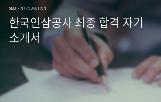 한국인삼공사 최종 합격 자기소개서