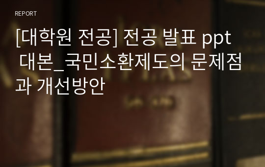 [대학원 전공] 전공 발표 ppt 대본_국민소환제도의 문제점과 개선방안