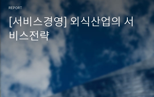 [서비스경영] 외식산업의 서비스전략