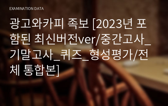 광고와카피 족보 [2023년 포함된 최신버전ver/중간고사_기말고사_퀴즈_형성평가/전체 통합본]