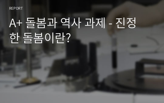 A+ 돌봄과 역사 과제 - 진정한 돌봄이란?