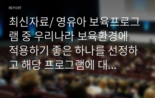 최신자료/ 영유아 보육프로그램 중 우리나라 보육환경에 적용하기 좋은 하나를 선정하고 해당 프로그램에 대해 설명하시오.