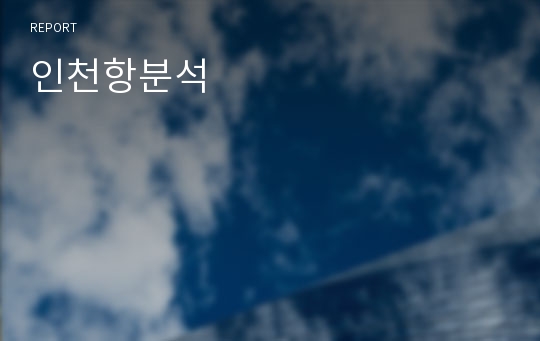 인천항분석