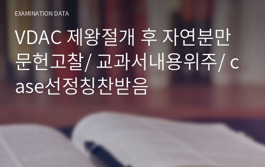 VDAC 제왕절개 후 자연분만 문헌고찰/ 교과서내용위주/ case선정칭찬받음