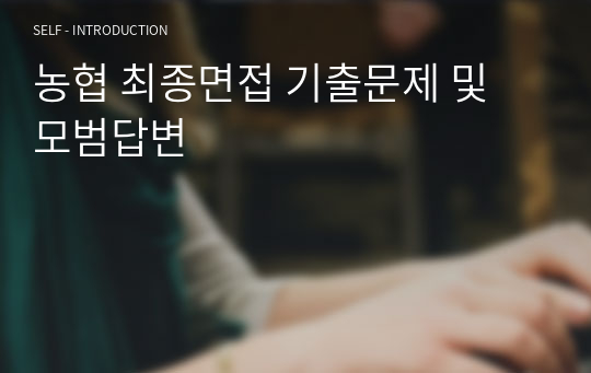 농협 최종면접 기출문제 및 모범답변