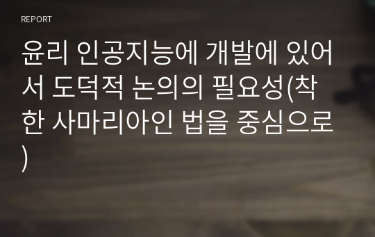 윤리 인공지능에 개발에 있어서 도덕적 논의의 필요성(착한 사마리아인 법을 중심으로)