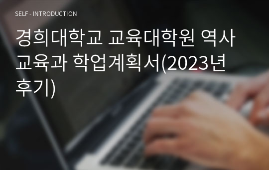 경희대학교 교육대학원 역사교육과 학업계획서(2023년 후기)
