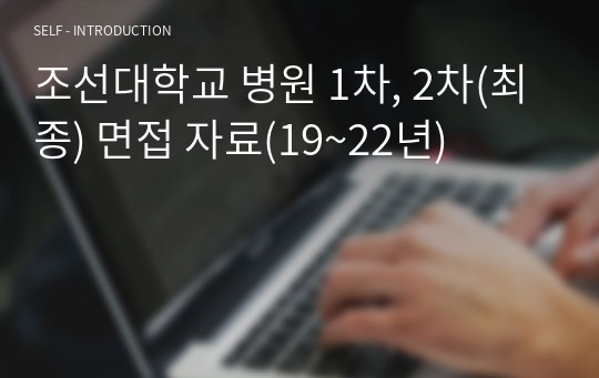 조선대학교 병원 1차, 2차(최종) 면접 자료(19~22년)