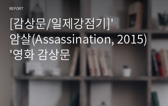 [감상문/일제강점기]&#039;암살(Assassination, 2015)&#039;영화 감상문