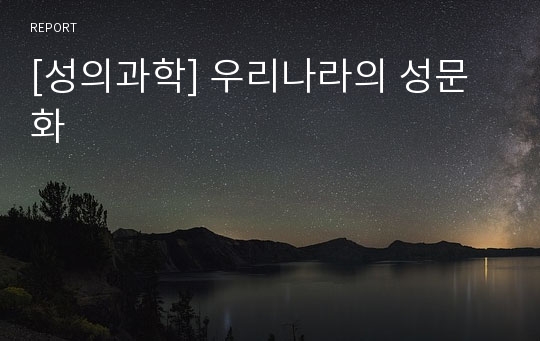 [성의과학] 우리나라의 성문화