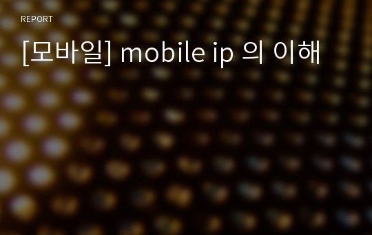 [모바일] mobile ip 의 이해