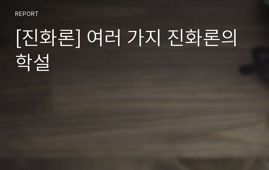 [진화론] 여러 가지 진화론의 학설