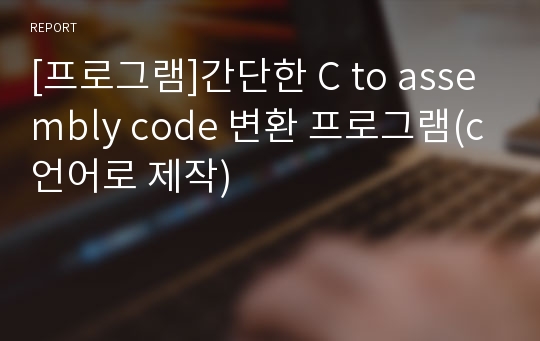 [프로그램]간단한 C to assembly code 변환 프로그램(c언어로 제작)