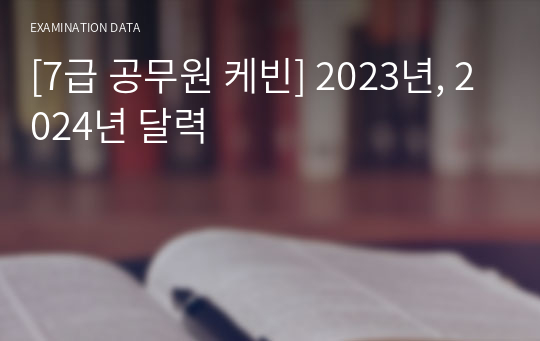 [7급 공무원 케빈] 2023년, 2024년 달력
